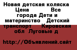 Новая детская коляска › Цена ­ 5 000 - Все города Дети и материнство » Детский транспорт   . Кировская обл.,Луговые д.